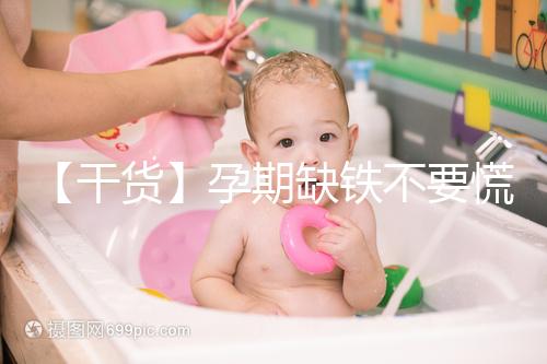 【干貨】孕期缺鐵不要慌！