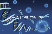 【干貨】孕期營養寶典