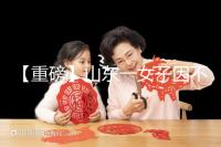 【重磅】山東一女子因不孕被家虐致死！