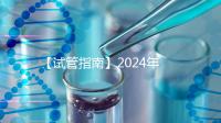 【試管指南】2024年如何做第三代試管嬰兒？