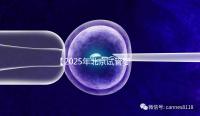 【2025年北京試管嬰兒費(fèi)用全攻略-從降調(diào)到驗(yàn)孕,助孕每一步花費(fèi)透明看!】