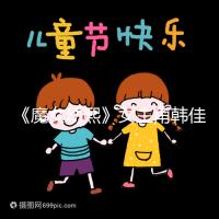 《魔女幼熙》女主角韓佳人二胎生子,終成“好”字滿滿幸福感