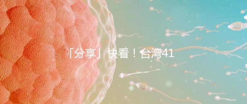 「分享」快看!臺灣41歲女演員試管全過程!