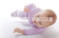 “二孩政策”致浙江試管嬰兒激增，但費用和成功率不成正比