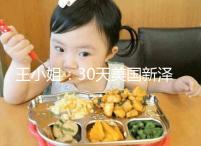 王小姐：30天美國(guó)新澤西生殖醫(yī)學(xué)中心試管嬰兒之旅