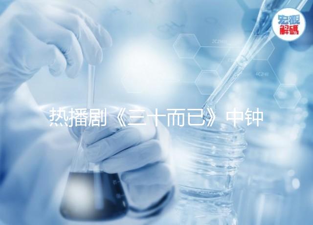 熱播劇《三十而已》中鐘曉芹胎停育,罪魁禍首是這些原因