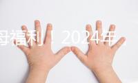 父母福利！2024年，鼓勵地方政府試行育兒假和產假