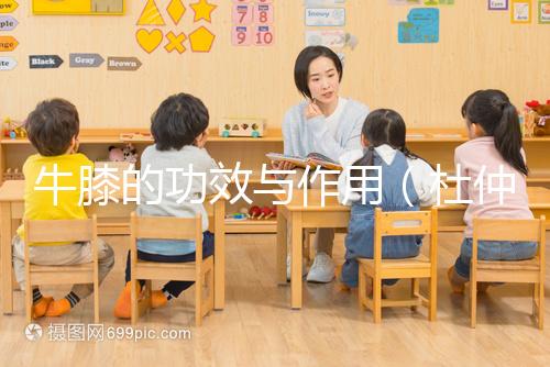 牛膝的功效與作用(杜仲配牛膝吃了三天)