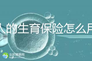 男人的生育保險(xiǎn)怎么用大揭秘，按照流程最多可以報(bào)銷(xiāo)這個(gè)數(shù)字？