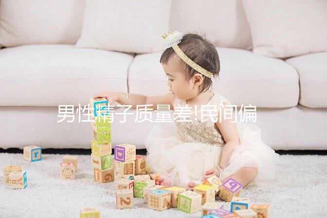 男性精子質(zhì)量差!民間偏方合雀報(bào)喜湯可不要錯(cuò)過(guò)