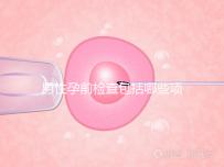 男性孕前檢查包括哪些項(xiàng)目？