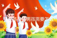 男性備孕生男孩需要怎么調(diào)理身體戳,附過來人經(jīng)驗(yàn)分享