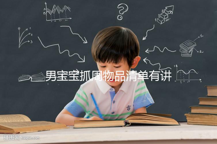 男寶寶抓周物品清單有講究，準備這12件其寓意就足夠