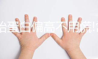 甲胎蛋白偏高不用慌!常吃這3種食物能輕松調(diào)理