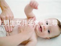 生男生女并非女性主導！兒子or女兒由它決定