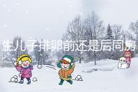 生兒子排卵前還是后同房一文說清,3大備孕注意事項(xiàng)了解下