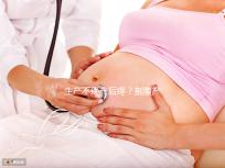 生產(chǎn)不疼產(chǎn)后疼?剖腹產(chǎn)最痛的其實(shí)是這些事情