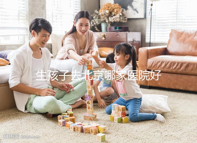 生孩子去北京哪家醫(yī)院好看這，不造怎么選這份排行榜別錯(cuò)過