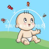 生辰八字看頭胎生男生女方法剖析，第一胎看哪一柱有講究