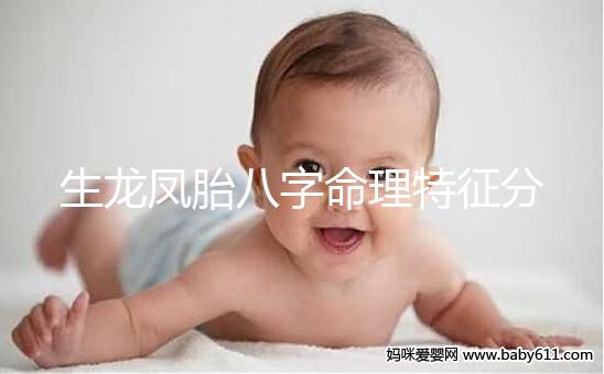 生龍鳳胎八字命理特征分析，2024民間實際案例揭開真相