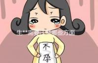 生**需要注意哪些方面？