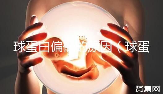 球蛋白偏低的原因(球蛋白偏低的原因是什么)