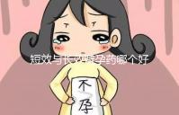 短效與長效避孕藥哪個好一文讀懂，這3大區別男女必知