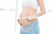 石家莊優(yōu)生優(yōu)育檢查哪家醫(yī)院詳細(xì)說(shuō)明!橋西這家機(jī)構(gòu)可以報(bào)銷