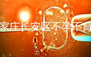 石家莊長安區(qū)不孕不育檢查費用看這，選對醫(yī)院還能省錢