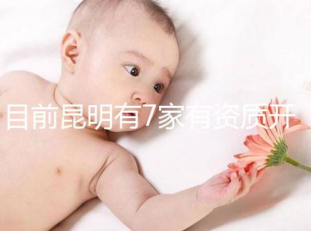 目前昆明有7家有資質開展三代試管技術的醫院，哪家PK成功率高！