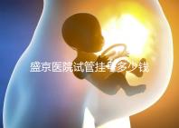 盛京醫(yī)院試管掛號(hào)多少錢、掛哪個(gè)科戳，附2024詳細(xì)流程