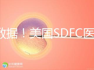 看數據！美國SDFC醫院試管成功率高達80%真不是“吹”的