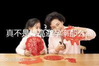 真不是提高避孕率那么簡單!空腹吃緊急避孕藥有原因