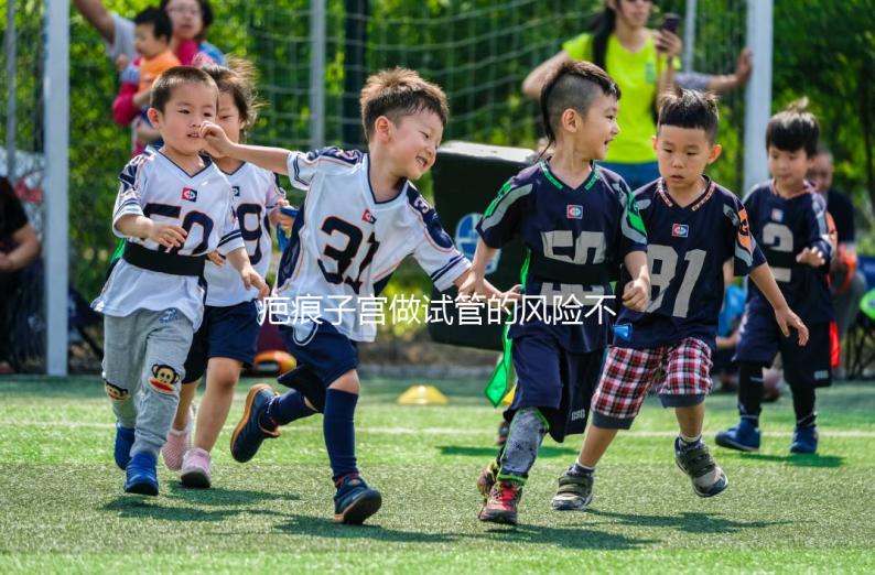 疤痕子宮做試管的風(fēng)險不大，這些并發(fā)癥很常見