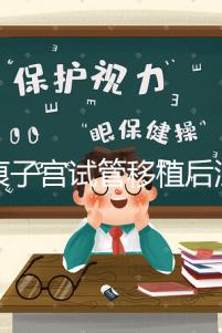 疤痕子宮試管移植后注意事項公布，是否臥床8h分情況