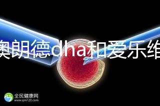 百澳朗德dha和愛樂維哪個好，答案含量高，想造速看