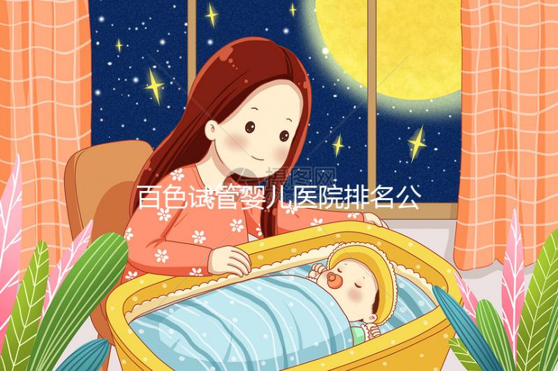 百色試管嬰兒醫院排名公開，哪家好看助孕成功案例數便知