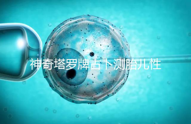 神奇塔羅牌占卜測胎兒性別解密，原來這些牌陣是男孩