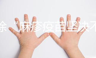 破除“麻疹疫苗堅決不能打”謠言，寶寶不接種后果嚴(yán)重