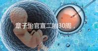章子怡官宣二胎30周，明星們備孕二胎都這么拼，你也該努力了