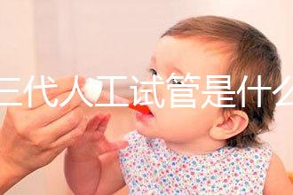 第三代人工試管是什么？2025全科普：技術原理／費用／適合人群全解析！