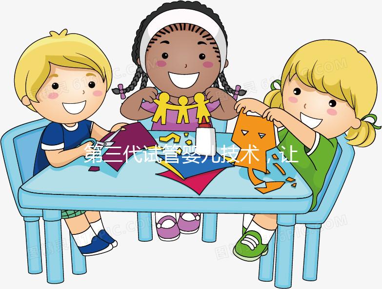 第三代試管嬰兒技術(shù),讓媽媽對唐氏綜合癥說“不”!