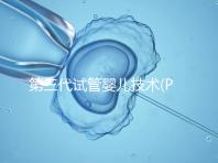 第三代試管嬰兒技術(PGD/PGS)是什么?哪些人能做?