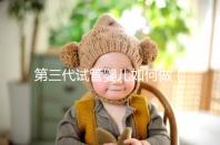 第三代試管嬰兒如何做（第三代試管嬰兒如何做手術(shù)）
