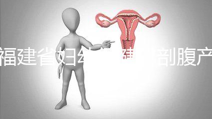 福建省婦幼保健院剖腹產費用真不貴！醫?？軋箐N800