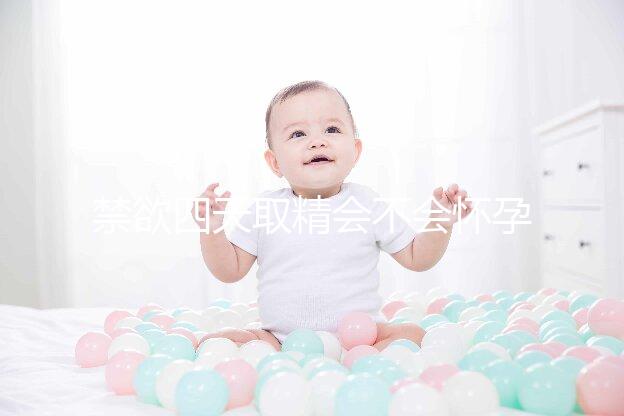 禁欲四天取精會(huì)不會(huì)懷孕別沒(méi)數(shù)，正不正常一覽了然