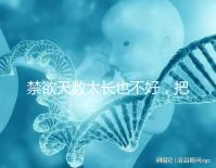 禁欲天數(shù)太長也不好,把控時(shí)間才能培養(yǎng)優(yōu)質(zhì)精子