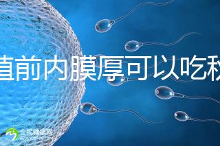 移植前內膜厚可以吃秋葵葉解答，不知道這些副作用請不要吃