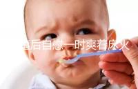 移植后自慰一時爽著床火葬場,請按下性沖動禁欲三十天再說