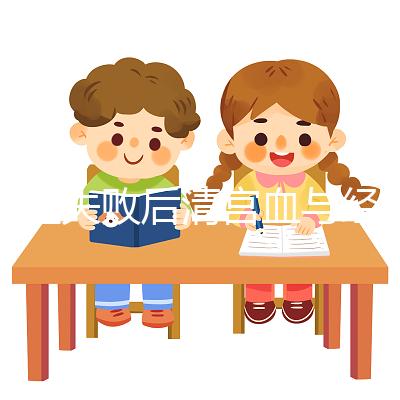 移植失敗后清宮血與經(jīng)血要分清，想再次做試管請算準時間